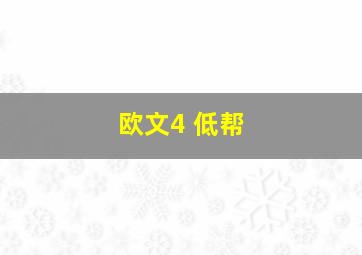 欧文4 低帮